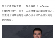 王震博士成为朗思科技新合伙人