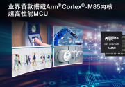瑞萨全新超高性能产品 业界首款基于Arm® Cortex®-M85处理器的MCU