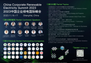 国网、首钢集团、施耐德、吉利等出席2023中国企业绿电国际峰会