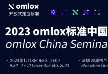 2023 omlox标准中国研讨会 omlox China Seminar 2023