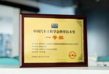 MAXIEYE荣膺 2023年度中国汽车工程学会科学技术奖-科技进步一等奖
