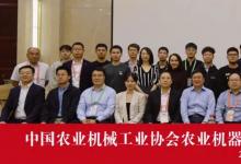 中国农业机械工业协会农业机器人分会成立 中国农机院当选为会长单位