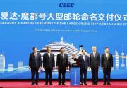 国产首艘大型邮轮“爱达·魔都号”命名交付仪式在上海举行