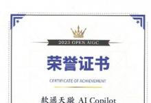 软通动力荣获2023OPENAIGC开发者大赛一等奖