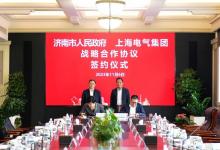 上海电气与济南市签署战略合作协议