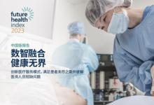 飞利浦发布中国版2023年未来健康指数报告