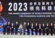 中国科学院荣获2023世界互联网大会世界互联网领先科技奖“卓越组织奖”