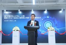 西门子数字化人才中心（上海）暨西门子工厂自动化工程有限公司第一分公司（上海）在沪重张启动