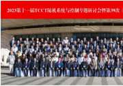 2023 第十一届 TCCT 随机系统与控制专题研讨会暨第 39 次《中国科学：信息科学》前沿学术沙龙顺利召开