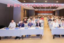 第十届电气工程与自动化国际学术论坛（IFEEA 2023）在南京举行