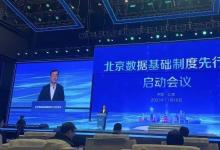 刘烈宏出席北京数据基础制度先行区启动会议并讲话