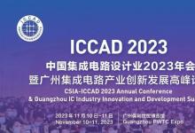 2023 ICCAD圆满收官，芯思维国产EDA备受瞩目