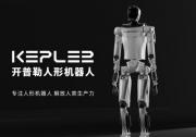 开普勒人形机器人正式发布 硬核技术加持开启共创机器人新纪元