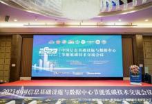软通动力参加2023中国信息基础设施与数据中心节能低碳技术交流会