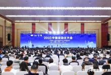 【明年青岛见】近2500万人次！2023中国自动化大会圆满落幕！