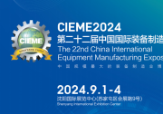  第二十二届中国国际装备制造业博览会将于2024年9月1-4日在沈阳国际展览中心举行