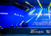2023（第六届）金融科技产业大会在京召开