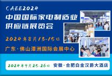 CAEE2024 中国（广东）国际家电制造供应链展览会 | CAEE2024 中国（合肥）国际家电制造供应链展览