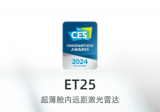 力证技术实力！禾赛ET25超薄远距激光雷达荣获CES 2024创新奖