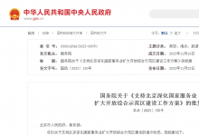 国务院关于《支持北京深化国家服务业扩大开放综合示范区建设工作方案》的批复