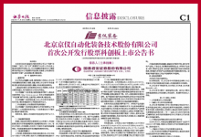 北京京仪自动化装备技术股份有限公司 首次公开发行股票科创板上市公告书提示性公告