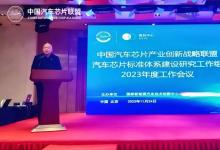 “中国汽车芯片联盟汽车芯片标准体系建设研究工作组2023年度会议”顺利召开