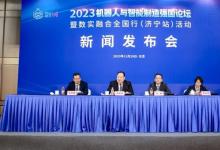 2023机器人与智能制造强国论坛将于12月7日至9日在山东济宁举办