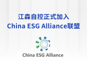 江森自控正式加入China ESG Alliance联盟，为双碳未来护航！