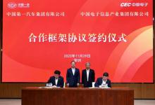 中国电子与中国一汽签署战略合作框架协议