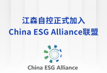 江森自控正式加入China ESG Alliance联盟，为双碳未来护航！