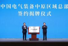 中国电气装备主要领导与河南省委、省政府主要领导举行工作会谈，并签署共建中国电气装备中原区域总部战略合作协议