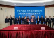 中国气象局与华为签署深化战略合作协议，加快推进新型信息技术在气象领域应用和自主创新
