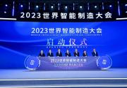 2023世界智能制造大会在南京召开 工业和信息化部党组成员、副部长辛国斌出席大会并致辞
