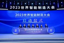 2023世界智能制造大会在南京召开 工业和信息化部党组成员、副部长辛国斌出席大会并致辞