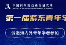 中国科学院自动化研究所第一届紫东青年学者论坛诚邀海内外英才