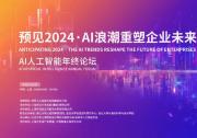 ​WAIC Circle | AI年终论坛成功举办，预见2024，AI浪潮重塑企业未来