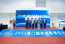 2023年厦门国际光电博览会今日盛大开幕
