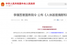 李强签署国务院令 公布《人体器官捐献和移植条例》