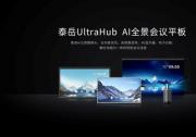 新品上市 泰岳UltraHub新一代AI全景会议平板