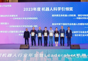 沈阳自动化所类生命机器人成果获2023年中国机器人科学引领奖