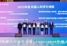 沈阳自动化所类生命机器人成果获2023年中国机器人科学引领奖