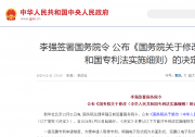李强签署国务院令 公布《国务院关于修改〈中华人民共和国专利法实施细则〉的决定》