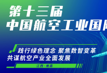 新会来袭——2024第十三届中国航空工业国际论坛与您相约南昌