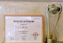 中之杰智能勇夺第五届中国工业互联网大赛全国总决赛第三