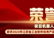 极目机器人上榜2023年江苏省工业软件优秀产品和应用解决方案拟推广名单