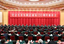 中共中央举行纪念毛泽东同志诞辰130周年座谈会 习近平发表重要讲话