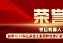 极目机器人上榜2023年江苏省工业软件优秀产品和应用解决方案拟推广名单