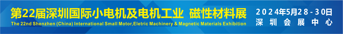 第22届深圳国际小电机及电机工业、磁性材料展览会