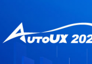 AutoUX2024未来汽车与用户体验大会重磅来袭！