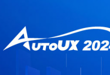 AutoUX2024未来汽车与用户体验大会重磅来袭！